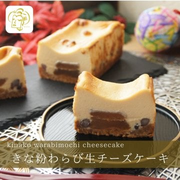 TVで紹介されました / きな粉わらび生チーズケーキ【 敬老の日  残暑お見舞い 秋ギフト お祝い 内祝い 】 和スイーツ チーズケーキ わらび餅 わらびもち お祝い 手土産 誕生日 引越祝い 感謝 お取り寄せ 家族 親戚 義父母 実家 贅沢 ご褒美 お返し 国産 チーズ きなこ 洋菓子 和菓子 冷凍発送