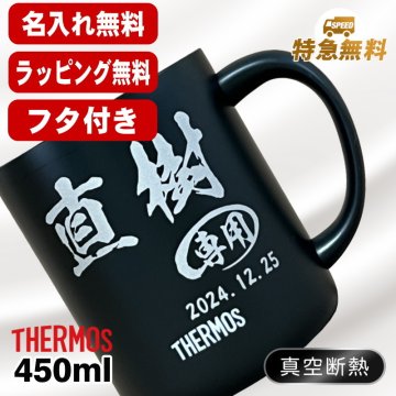 名入れ マグカップ 蓋付き サーモス 名前入り プレゼント 真空断熱 保温 保冷 ステンレス 彫刻 刻印 印字 オフィス コーヒー カップ コップ フタつき 父の日 母の日 還暦祝い 退職 誕生日 結婚祝い 昇進 無料 ラッピング メッセージカード おしゃれ 記念品 送別会 敬老の日 実用的 ネーム入れ 男性 女性 バースデー ギフト 450ml JDG-452C C83