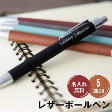 名入れ ボールペン 革 プレゼント レザー ペン 卒業記念品 1個から お祝い 父の日 母の日 名前入り おしゃれ 卒業 部活 ノベルティ 景品 ギフト 退職 転勤 転職 入学祝 就職祝 餞別 卒業祝 おすすめ 名入 名前入 くすみカラー