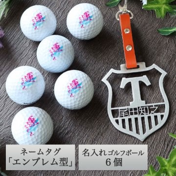 ゴルフ ネームプレート 【ステンレス切り文字 ネームタグ「エンブレム型」＆名入れゴルフボール6個セット】 本革 エンブレム ネームプレート ネームタグ 名入れ キーホルダー 高級ゴルフギフト ゴルフボール ギフト 贈り物 プレゼント ゴルフ用品 コンペ景品 誕生日 母の日 父の日 敬老の日 記念日 ラッピング 記念品