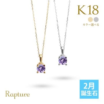 アメシスト ネックレス K18 ゴールド ネックレス 2月誕生石 アメジスト 一粒 18金 18K イエローゴールド ホワイトゴールド チェーン 長さ選べる 40cm 45cm 50cm ギフトラッピング可能 シンプル 華奢 上品 Rapture 彼女 妻 女性 レディース プレゼント ハロウィン 【品番：CG-RSP-29051-2】