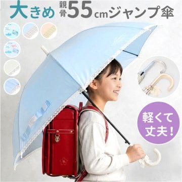 傘 キッズ 55cm 通販 55センチ キッズ傘 子供用傘 ビニール傘 子ども用傘 雨傘 長傘 小学校高学年 小学生 女の子 女子 ジャンプ傘 ワンタッチ傘 グラスファイバー かさ カサ かわいい 可愛い 子ども 子供 こども 子供傘 こども傘