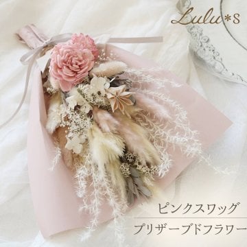 【母の日・誕生日】 大人可愛い ピンクの スワッグ 花束 ブーケ プリザーブドフラワー ドライフラワー 壁掛け インテリア 雑貨 ギフト 新築祝い 退職祝い 女性 ルルズ