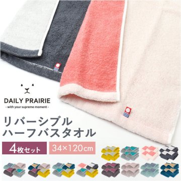 今治タオル バスタオル 小さめ 4枚セット 通販 国産タオル 日本製 今治 バス タオル ハーフバスタオル 今治バスタオル ミニバスタオル コットンタオル 綿100% コットン 厚手 速乾 乾きやすい リバーシブル COREV-HB 新生活 バス用品 日用品雑貨