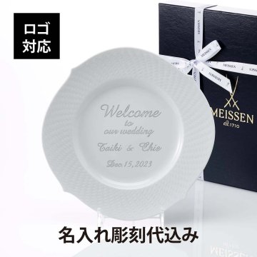 【名入れ代込】【ロゴ対応】MEISSEN マイセン 波の戯れ ホワイト ディナープレート 名入れ 名前 彫刻 刻印 名入れギフト プレゼント 誕生日 母の日 記念日 記念品 お祝い 法人記念 周年記念 還暦祝い ブランド 高級 皿 大皿 陶器 ドイツ製 ウェルカムボード
