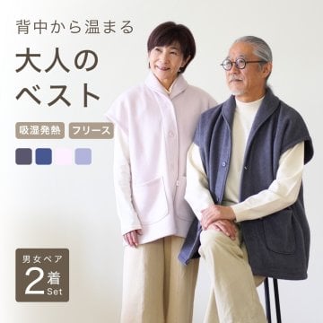 【ペア ベスト】 フリース ルームベスト 男女 2着 セット メンズ レディース カーディガン 肩当て あったか ルームウェア 前開き 入院 お見舞い 防寒 部屋着 誕生日 プレゼント シニア 両親 カップル ペアルック ペアコーデ 夫婦 お揃い 結婚記念日 金婚式 還暦 あたたかい 実用的 50代 60代 70代 80代 春 秋 冬 ラッピング可 【敬老の日 ギフトにも】