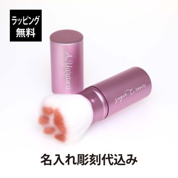 【ラッピング無料】【名入れ代込み】sugar.C beauty ベイビー ニクキュウ ブラシ ピンク 名前 名入れ 彫刻 刻印 名入れギフト プレゼント 記念日 記念品 お祝い 誕生日 クリスマス 就職祝い 母の日 メイクブラシ かわいい チークブラシ マルチブラシ コスメ 肉球 人気