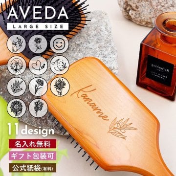 【期間限定名入れ無料】アヴェダ パドルブラシ 大きめサイズ AVEDA ヘアブラシ 名前入り ギフト 女性 誕生日プレゼント ヘアケア 正規品 刻印 くし 櫛