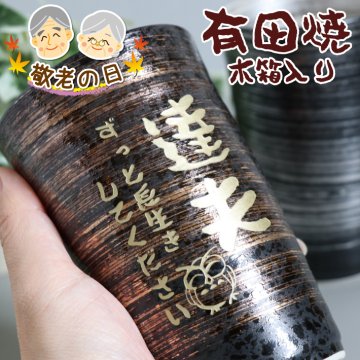 【名入れ無料】 【敬老の日ギフト デザイン】 【有田焼 陶悦窯】 金刷毛 銀刷毛 陶酒杯 木箱 日本製 （タンブラー 焼酎カップ フリーカップ ジョッキ ロックカップ 敬老の日ギフト）  名入れギフト 名入れタンブラー 名入れプレゼント 誕生日 還暦 古希 就職祝 退職祝 記念品 父の日  卒業 卒団
