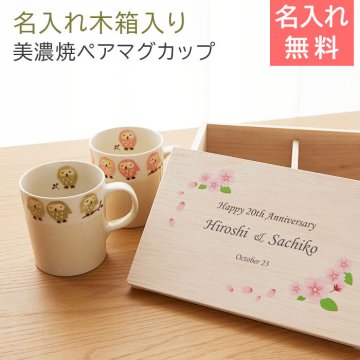 ペアマグカップ　マグカップ　木箱【名入れギフト・名入れプレゼント・両親への贈り物・結婚記念日】名入れ木箱入り フクロウ ペアマグカップ　送料無料