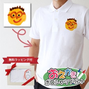  子供の絵 シャツ オーダー 誕生日 プレゼント お絵描き 孫の絵 子ども 孫 絵 成長記録 イラスト 似顔絵 オリジナル 服 メンズ 白 半袖 お父さん おじいちゃん 還暦祝い お祝い 幼稚園 先生 記念品 《 お絵かき ポロシャツ 》/ データ確認後  5営業日出荷