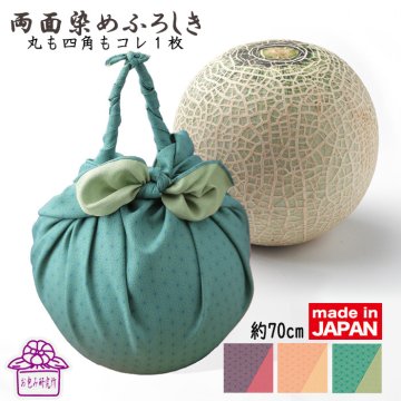 ラッピング無料 風呂敷 70ｃｍ 【 両面染め 麻の葉 】 洗える ポリエステル リバーシブル 着付け 挨拶 誕生日 旅行 温泉 ワイン 手土産 お祝い 冠婚葬祭 二巾 日本製 おしゃれ 結婚 サイズ 和装