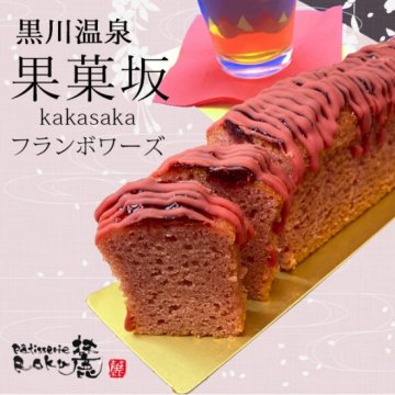 果菓坂フランボワーズ