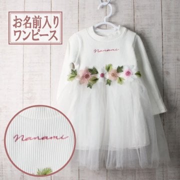 名入れ ワンピース ドレス 刺繍 baby 1歳 2歳 3歳 誕生日 ハーフバースデー 初節句 出産祝い 結婚式 写真 スタジオ 長袖 70 80 90  いやし オリジナル プレゼント 名前入りフォーマル かわいい 名前 ギフト 女の子 ベビー服 子供服 キッズ ブランド 姫 お嬢様
