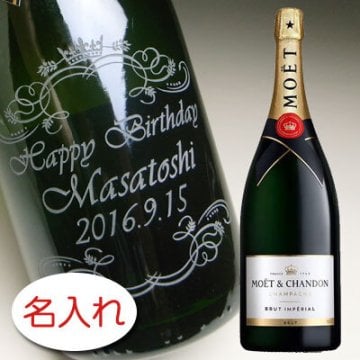 【名入れ お酒 特大 ボトル 彫刻 × マグナム モエ エ アンぺリアル ブリュット 1500ml 正規 化粧箱】moe MOET CHANDON シャンパン スパークリングワイン 名前入り 名前入れ オリジナル プレゼント ラベル ギフト 刻印 結婚祝い 結婚記念 還暦祝い 記念日 誕生日祝い 定年 退職祝 退職記念 贈り物 いい夫婦 父の日 母の日 卒業記念 古希祝 喜寿祝 米寿祝
