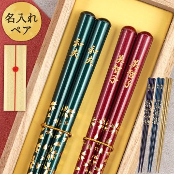 【 送料無料 】【 ふたりの幸せを願う 名入れ 夫婦箸 若狭塗 八角箸 ペアセット 】結婚祝い 夫婦箸 箸 ペア 結婚祝い 縁起物 結婚祝い 結婚記念日 両親 プレゼント