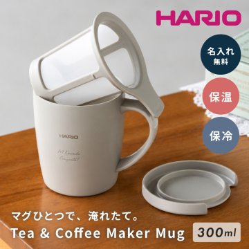 名入れ マグカップ HARIO ハリオ ティー&コーヒーメーカーマグ ハンドドリップ 初心者 ギフト セット コーヒー ティー ペーパーレス 保温マグ 保冷マグ マグカップ 父の日 プレゼント 誕生日 記念日 お祝い 友人 母 父 両親 祖母 祖父 グレージュ ギフト プレゼント お茶 コーヒー エコ eco