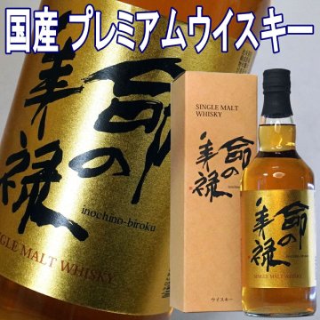 敬老の日 ギフト プレゼント お酒 ドリンクギフト おしゃれ 国産 プレミアム ウイスキー シングルモル 命の美禄 700ml 43度 ジャパニーズウイスキー