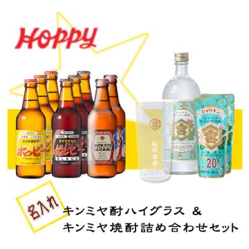 【名入れ】キンミヤ酎ハイグラス＆キンミヤ焼酎詰め合わせセット【ホッピー】【プレゼント】