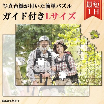 送料無料 ラッピング可 認知症 ゲーム ジグソーパズル 簡単 かんたん プレゼント 写真入り 写真 オーダーメイド オリジナル パズル 両親 高齢者 おじいちゃん おばあちゃん 名入れ ギフト 記念 記念日 誕生日 孫 脳トレ 頭の体操 認知症予防 ボケ防止 脳 指 シニア 大人 【ガイド付きパズル Lサイズ】
