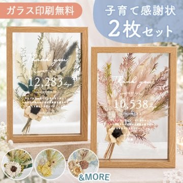 子育て感謝状 ドライフラワーフレーム　メルシーブーケ２枚セット☆ 【結婚式】【両親贈呈】【２枚セット】【ドライフラワー】【メッセージカード無料】 