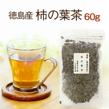 徳島県産 柿の葉茶 60ｇ 国産健康茶 ＴＶやメディアで話題！美容、健康維持にビタミンCたっぷりの美味しい柿の葉茶 国産 健康茶 柿の葉茶 無添加・無着色