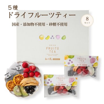 【えいこく屋＆オモロス】5種 ドライフルーツティーセット ギフトパッケージ 8個入 国産 添加物不使用 砂糖不使用 紅茶 【送料無料】誕生日 母の日 父の日 敬老の日 記念日 バレンタイン ホワイトデー お祝い 内祝い 季節の贈り物 自分へのご褒美 夏ギフト お中元   御中元 御歳暮 御祝 御礼