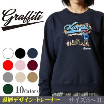 【Graffiti】還暦デザイン トレーナー スウェット サイン入り（名入れ）【Size S～4L】 グラフィティ系 ストリート デザイン おしゃれ かっこいい 男性 女性 プレゼント 60歳 誕生日 ギフト Kanreki ストリートアート タギング 壁落書き ライティング サーフ B系 ヒップホップ