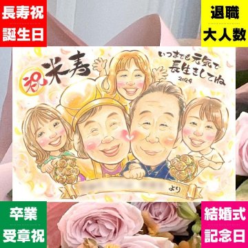 誕生日のプレゼントに、名前、日付、メッセージも記載可能。 似顔絵 米寿祝い ギフト 贈り物 名入れ 手描き プレゼント 誕生日 お祝い 長寿 記念日 ご両親 祖父母 孫 修正無料 下書き確認 名入れ 一生もの 宝物 喜ばれる かわいい 傘寿 米寿祝い 88歳 宝物 お祝い返し ホワイトデー 喜寿祝い 初任給 家族 卒寿祝い ウェディングギフト 色紙 カラフル 感謝の品 闘病中の方への励まし 応援