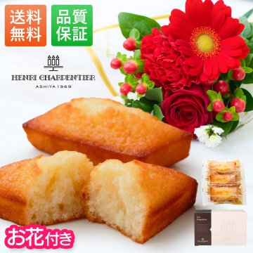 アンリ・シャルパンティエ フィナンシェ & ブーケ セット 花とお菓子 花 ギフトセット ギフト プチギフト 敬老 お中元 敬老の日 退職 入学 プレゼント 送料無料 土日発送OK お祝い お祝 御祝 御祝い お歳暮 お歳暮ギフト バースデー フラワー お花 生花 花束 誕生日 記念日 結婚記念日 恋人 女性 父 内祝い お菓子 スイーツ