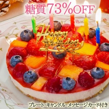 低糖質 誕生日ケーキ フルーツ彩りチーズケーキ(糖質73%カット 送料無料 バースデーケーキ 5号 糖質制限 スイーツ)