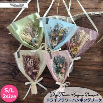 ドライフラワー ハンギングブーケ S L ギフト スワッグ 壁飾り ブーケ 壁掛け 花 花束 プリザーブドフラワー インテリア ナチュラル おしゃれ 女性 ミニサイズ 自然素材 誕生日 プレゼント プチギフト おうち時間 母の日 花 かわいい