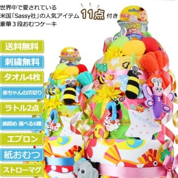 オムツケーキ ギフトセット 出産祝い 名入れ Sassy サッシー 知育玩具 DX 3段 豪華 11点付き おむつケーキ ギフト キャラクター ダイパーケーキ 豪華  思い出 赤ちゃん 子供 出産 マタニティ ベイビー クリスマス ハロウィン バレンタイン 七五三 初節句 子供の日 ギフトセット 人気 端午の節句 ひな祭り 男の子 女の子