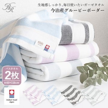 今治タオル ガーゼ バスタオル 2枚セット グルービーボーダー  タオル 送料無料 (宅配) ラッピング可 ガーゼタオル まとめ買い 薄手 速乾 メンズ レディース プール ストライプ ボーダーライン 敬老の日