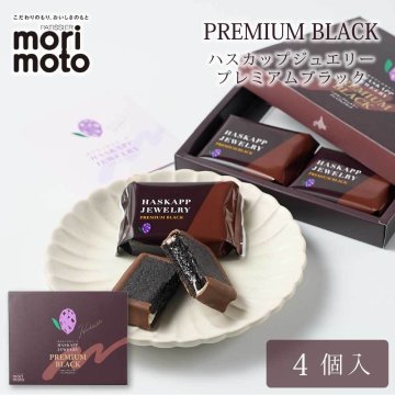 ハスカップジュエリー プレミアムブラック 4個入 × 1箱 もりもと morimoto ハスカップ 贈り物 お菓子 北海道 北海道限定 母の日 スイーツ 名物 個包装 洋菓子 退職 お祝い 転勤 お礼 銘菓 人気