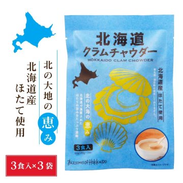 北海道ダイニングキッチン 北海道クラムチャウダー (20g×3食入)×3袋 送料込 メール便 ポタージュ スープ ほたて ホタテ ギフト プレゼント 即席パウダー 母の日 人気 お取り寄せ 北海道