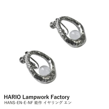 イヤリング HARIO Lampwork Factory × 能作 エン HANS-EN-E-NF | ハリオ アクセサリー 錫 ガラス細工 円 丸 揺れる 繊細 シンプル おしゃれ 職人手作り 日本製 透明感 ギフト プレゼント 贈り物 誕生日 母の日 ホワイトデー