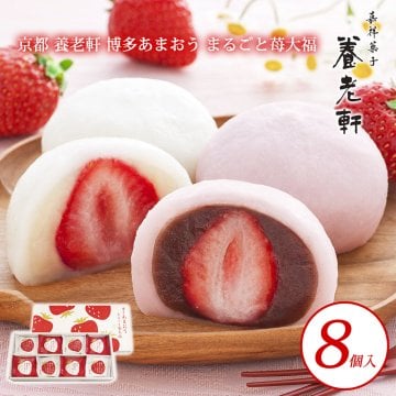 送料無料 京都 養老軒 博多あまおう まるごと苺大福 2種 8個入 いちご イチゴ 苺 大福 白あん こしあん ギフト プレゼント お祝い お礼 贈り物 誕生日 記念日 スイーツ お取り寄せ ヤバケイ