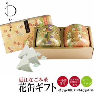 近江なごみ茶 花柄茶缶入りギフトセット ティーバッグ 箱入り高級 滋賀 近江 詰め合わせ 日本茶 国産 滋賀県産 水出し 水出し茶 冷茶 緑茶 玉露 かぶせ茶 国産 カフェイン カテキン かわいい おしゃれ