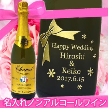 名入れノンアルコールスパークリングワイン　シャメイ　ホワイトグレープ　750ml