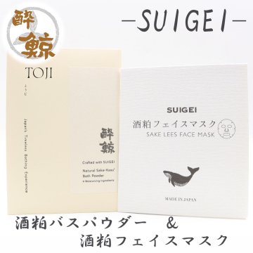 酒粕スキンケア　酒粕バスパウダー 酔鯨-SUIGEI-　酒粕 フェイスマスク　選べるセット 酔鯨酒造 高知 プレゼント 癒しグッズ トータルスキンケア ご褒美 スキンケアセット おうちサロン バスタイム プチギフト 母の日 誕生日