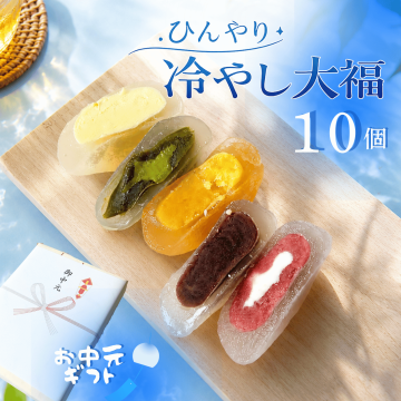 【送料無料】スイーツ 夏 お中元 ギフト夏季限定！ 冷やし大福 5種類【10個】冷凍 お菓子 和菓子 お取り寄せスイーツ グルメ 詰め合わせ プチギフト 手土産 おうちカフェ 冷たい ひんやり ぷるぷる もちもち クリーム大福
