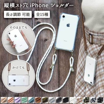 スマホケース スマホカバー iPhoneケース【縦横スト穴iPhoneショルダー×両吊りロープストラップ】スマホショルダー ショルダー タイプ ストラップ 紐 クリア ソフト 肩掛け 斜めがけ 首掛け ギフト メール便送料無料