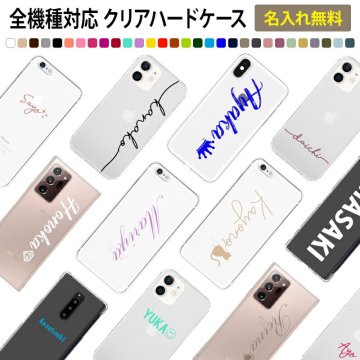 スマホケース ハード 全機種対応【クリアケース×名入れ印刷(文字色30色)】スマホカバー カバー ハードケース 名前 ネーム ローマ字 iPhone15/14/13/12/SE3/11/XS/XR/XSMax/X/8/7/6 プラス アイフォン ギフト 名入れ無料 メール便送料無料 受注生産【印刷】