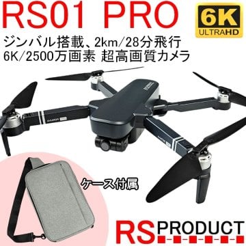 【6K】RS01 PRO 当社オリジナルドローン【ジンバルカメラ デュアルGPS ブラシレスモーター 自動追尾】RSプロダクト 日本語対応 2500万画素 超高画質 ケース付【カメラ角度90°操作可能】ドローン 2km/28分飛行 日本語説明書 カメラ付き 初心者 中級者 上級者　RS01Pro