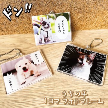 写真入り うちの子キーホルダー 漫画風 1コマフォトフレーム｜ふきだし・効果音が選べる ペット 犬 猫 オーダーメイド 名入れ ギフト