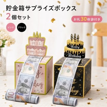 貯金箱 サプライズボックス 2個セット 引き出し 30枚袋付き 誕生日 プレゼント おもしろ お金 演出 パーティー グッズ 小物 飾り付け お祝い 記念日 還暦 卒業 結婚式 ギフト 景品 2色入り ピンク ブラック LB0GY7JM3RN