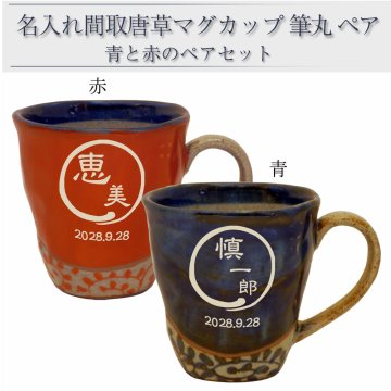 【名入れ】父の日 母の日 プレゼント 送料無料 マグカップ お父さん お母さん 還暦 誕生日 退職 父 母 両親 古希 米寿 上司 男性 女性 祝い贈り物 ギフト 波佐見焼 陶器 名前 メッセージ 彫刻 間取唐草ペア