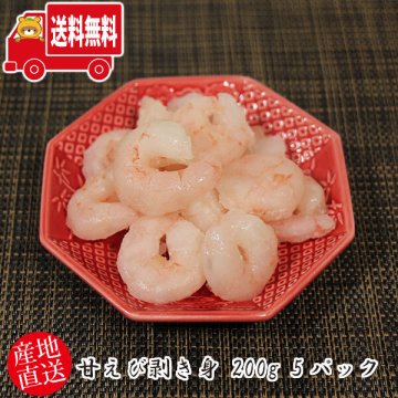 (地域限定送料無料)【産地直送！】】ご家庭で使いやすい小分けパック 甘えび剥き身 200g 5パック(hke005)