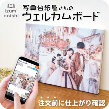 写真入り ウェルカムボード フォトパネル キャンバス 名入れ 文字入れ オーダー 選べる8サイズ 急ぎ ウエディング 結婚式 ブライダル 印刷 アート ファブリックパネル インテリア 記念品 贈り物 ギフト お祝い 高品質 送料無料 イズミダイシ